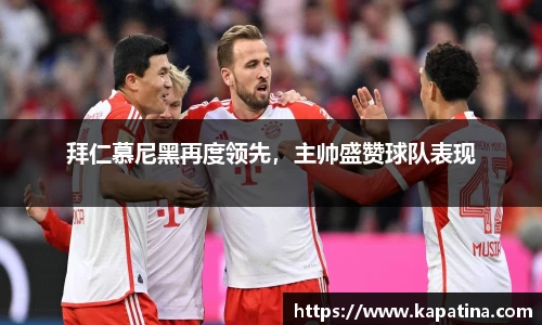 拜仁慕尼黑再度领先，主帅盛赞球队表现