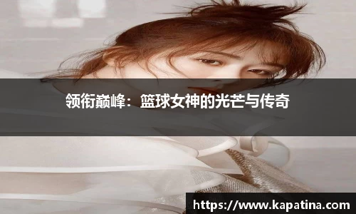 领衔巅峰：篮球女神的光芒与传奇