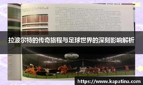 拉波尔特的传奇旅程与足球世界的深刻影响解析
