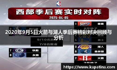 2020年9月5日火箭与湖人季后赛精彩对决回顾与分析