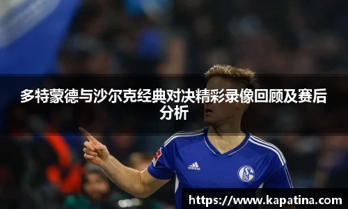 多特蒙德与沙尔克经典对决精彩录像回顾及赛后分析