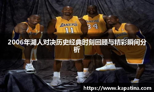 2006年湖人对决历史经典时刻回顾与精彩瞬间分析