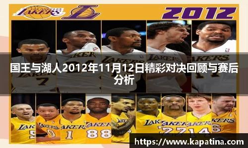 国王与湖人2012年11月12日精彩对决回顾与赛后分析