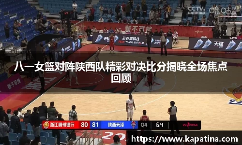 八一女篮对阵陕西队精彩对决比分揭晓全场焦点回顾