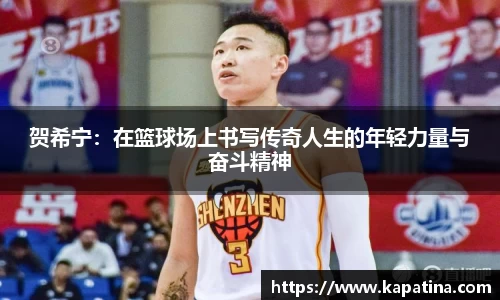 贺希宁：在篮球场上书写传奇人生的年轻力量与奋斗精神